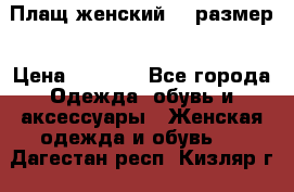 Плащ женский 48 размер › Цена ­ 2 300 - Все города Одежда, обувь и аксессуары » Женская одежда и обувь   . Дагестан респ.,Кизляр г.